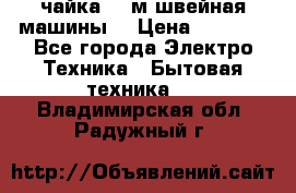 чайка 132м швейная машины  › Цена ­ 5 000 - Все города Электро-Техника » Бытовая техника   . Владимирская обл.,Радужный г.
